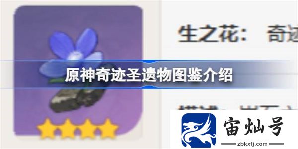 原神奇跡怎么樣 原神奇跡圣遺物圖鑒介紹